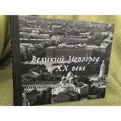 Великий Новгород в XX веке: К 1150 летию города