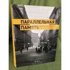 Параллельная память: 150 лет истории Кëнигсберга и Калининграда в фотографиях