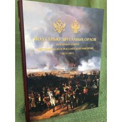 Под сенью двуглавых орлов. Военный союз Российской и Австрийской империй 1813-1815