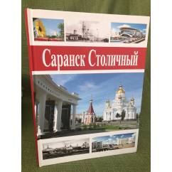 Саранск столичный: рассказы для детей о столице республики Мордовия