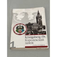 Кенигсберг. Королевский замок. Открытки (Königsberg)