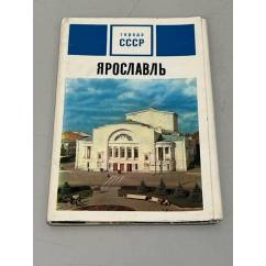 Ярославль. Комплект из 15 открыток