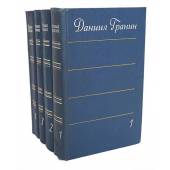 Даниил Гранин. Собрание сочинений в 4 томах (комплект из 4 книг)