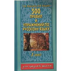 500 правил и упражнений по русскому языку. 5 класс