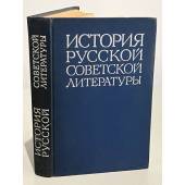 История русской советской литературы 