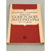 Жанрово-стилевые поиски советской литературы  70-х годов 