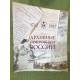 Архивные сокровища России: 1712-2012: каталог выставки
