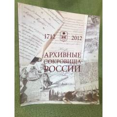 Архивные сокровища России: 1712-2012: каталог выставки