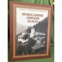 Православные святыни Балкан. Альбом