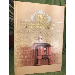 150 лет Самарской Православной Духовной Семинарии 