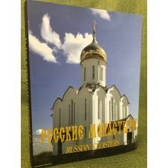 Русские монастыри / Russian Monasteries. Западная Сибирь. 