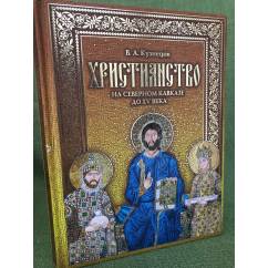 Христианство на Северном Кавказе до XV века 