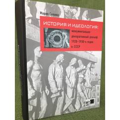 История и идеология: Монументально-декоративный рельеф 1920-1930-х годов в СССР 
