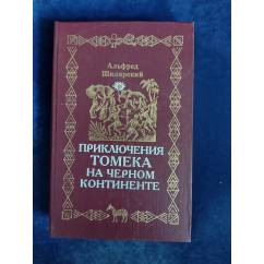 Приключения Томека на Черном континенте