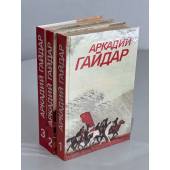 Аркадий Гайдар. Собрание сочинений в 3 томах