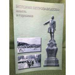 История Петрозаводска: власть и горожане