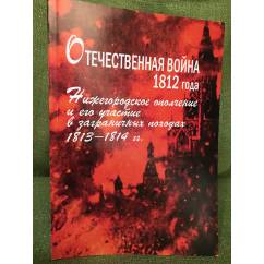 Отечественная война 1812 года. Нижегородское ополчение и его участие в заграничных походах 1813-1814 гг. 