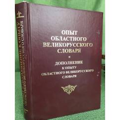 Опыт областного великорусского словаря