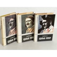 Адольф Гитлер. В 3 томах