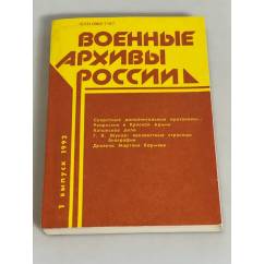 Военные архивы России. Выпуск 1, 1993