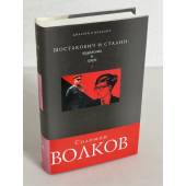 Шостакович и Сталин: художник и царь