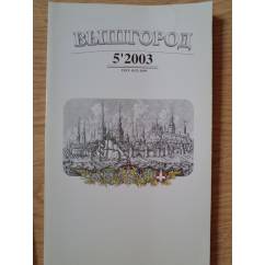 Вышгород-журнал № 5 2003