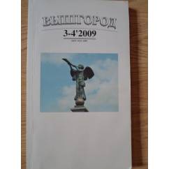 Вышгород-журнал № 3-4 2009