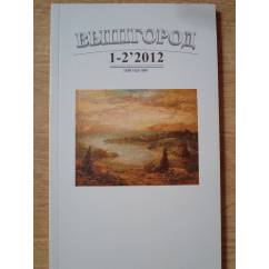 Вышгород-журнал № 1-2 2012