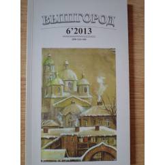 Вышгород-журнал № 6 2013