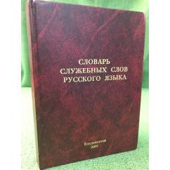Словарь служебных слов русского языка
