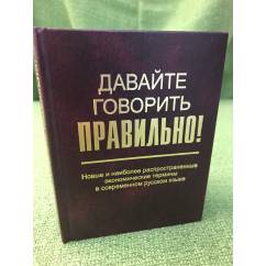Давайте говорить правильно! Новые и наиболее распространенные экономические термины в современном русском языке