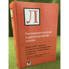 Лингводидактический энциклопедический словарь: Более 2000 единиц