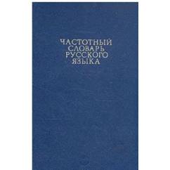 Частотный словарь русского языка. Около 40000 слов