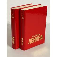 Жизнь Ленина. В 2 томах
