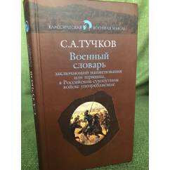 Военный словарь, заключающий наименования или термины, в Российском сухопутном войске ...