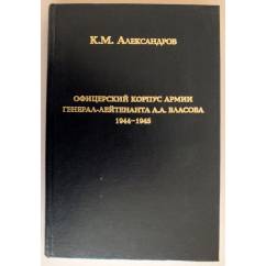 Офицерский корпус армии генерал-лейтенанта А. А. Власова. 1944-1945