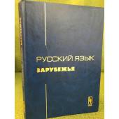 Русский язык зарубежья. 2-е изд