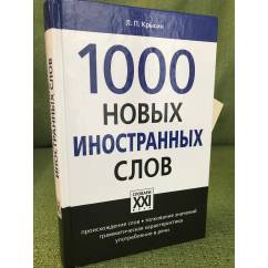 1000 новых иностранных слов