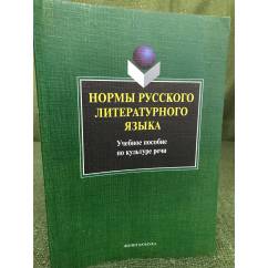 Нормы русского литературного языка: Учебное пособие по культуре речи