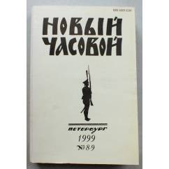 Новый часовой. Русский военно-исторический журнал.  № 8 - 9