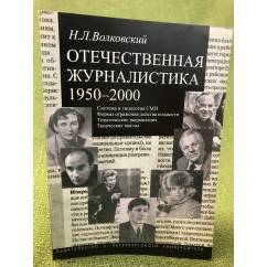 Отечественная журналистика. 1950-200: Учебное пособие. В 2-х частях. Часть 1