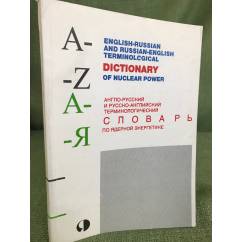 Англо-русский и русско-английский терминологический словарь по ядерной энергетике