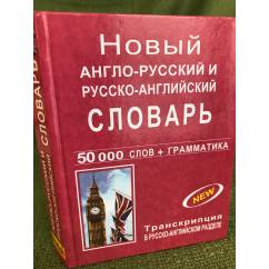 Новый англо-русский и русско-английский словарь с грамматическим приложением. 50000 слов и выражений