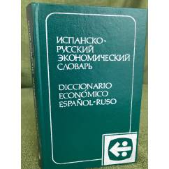 Испанско-русский экономический словарь / Diccionario Economico Espanol-Ruso