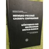 Немецко-русский словарь сокращений