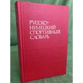 Русско-немецкий спортивный словарь