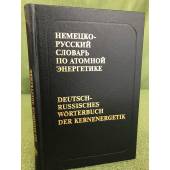 Немецко-русский словарь по атомной энергетике( с указателем русских терминов)