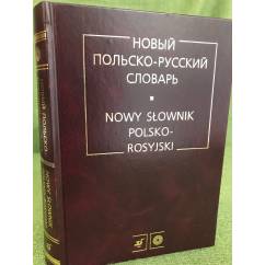 Новый польско-русский словарь: Около 36000 словарных статй. 3-е изд
