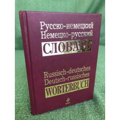 Русско-немецкий, немецко-русский словарь. Ок. 30000 слов