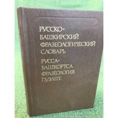 Русско-башкирский фразеологический словарь: 1 572 фразеологических оборота